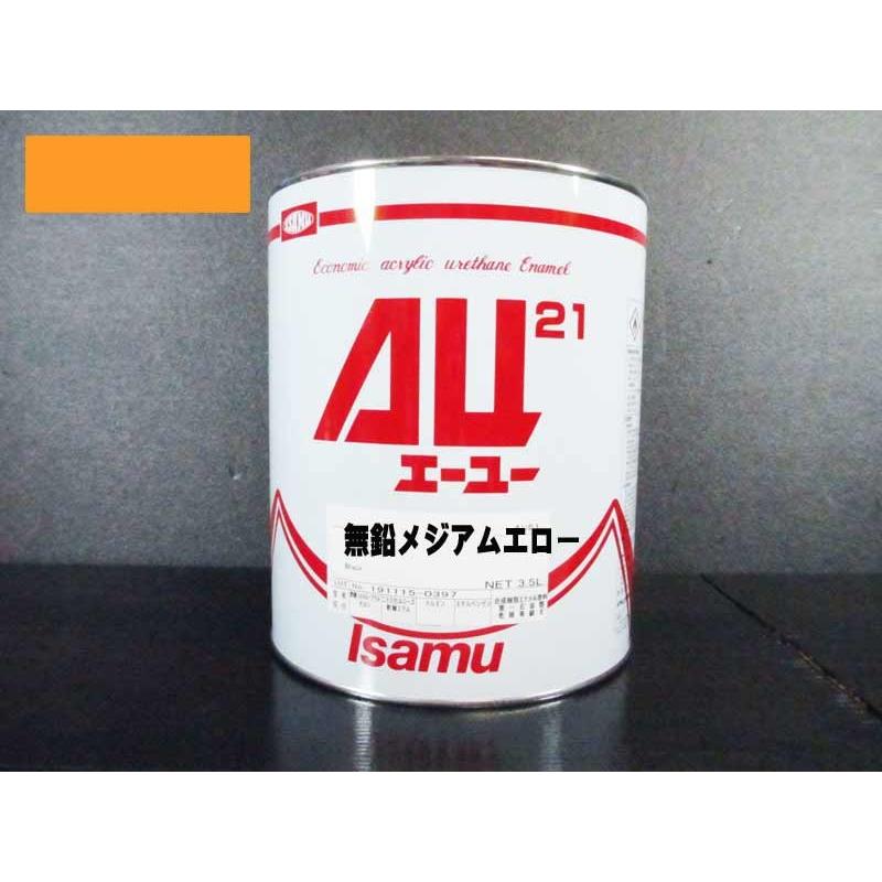 AU21 無鉛メジアムエロー 3.5L /イサム塗料 (自社小分け品