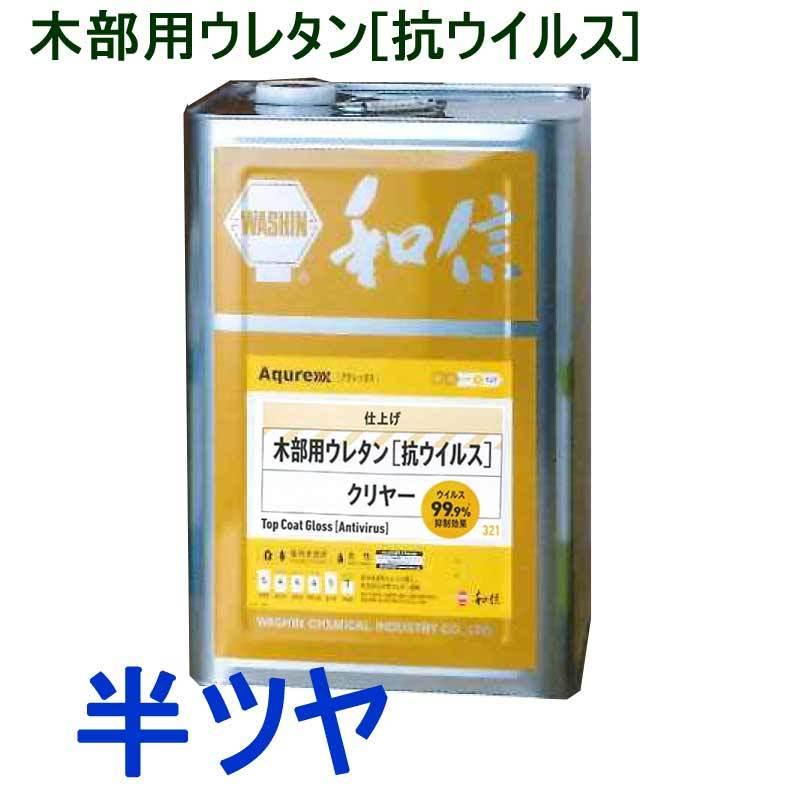Aqurex 木部用ウレタン[抗ウイルス] クリヤー 14kg（半ツヤ） / 光触媒メカニズム