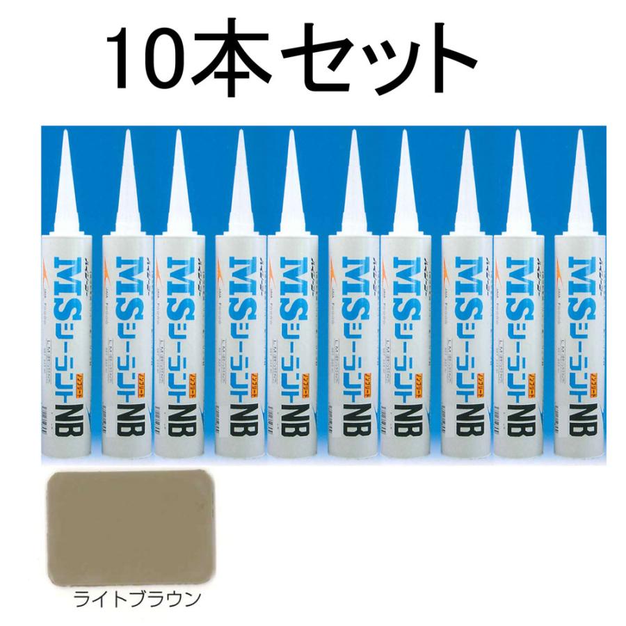 MSシーラント NB ( ライトブラウン ) 333ml×10本入り