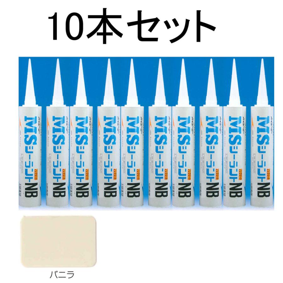 MSシーラント NB ( バニラ) 333ml×10本入り ・カートリッジ 式 MSシーラント NB ( バニラ) 333ml×10本入り ・カートリッジ 式