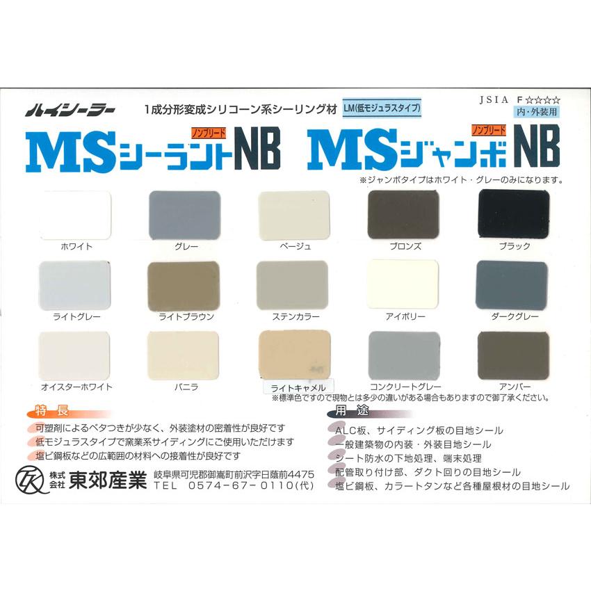 MSシーラント NB ( ブラック ) 333ml×10本入り ・カートリッジ 式  /  コーキング　変成シリコン系シーリング剤　上塗り可能!｜fine-colors｜03