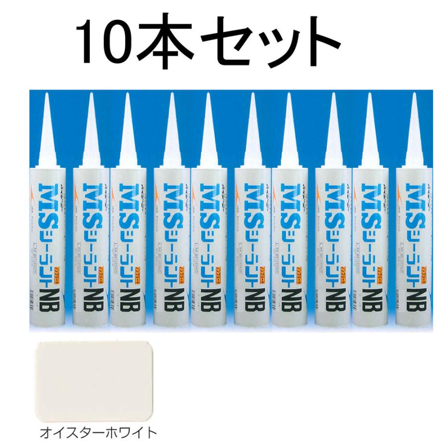MSシーラント NB ( オイスターホワイト) 333ml×10本入り MSシーラント NB ( オイスターホワイト) 333ml×10本入り