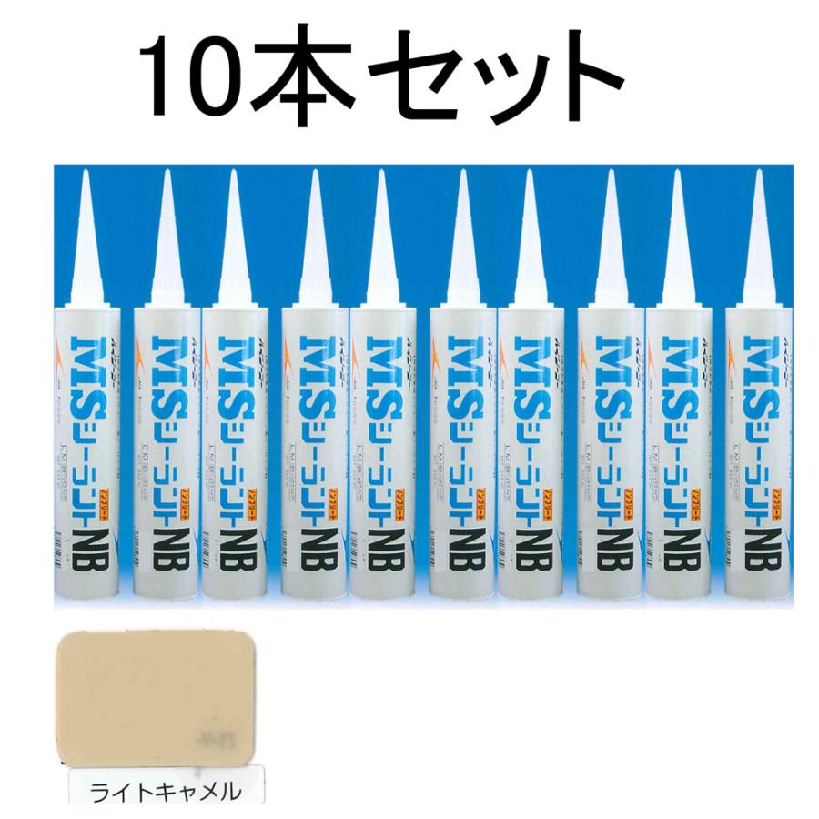 MSシーラント NB ( ライトキャメル) 333ml×10本入り