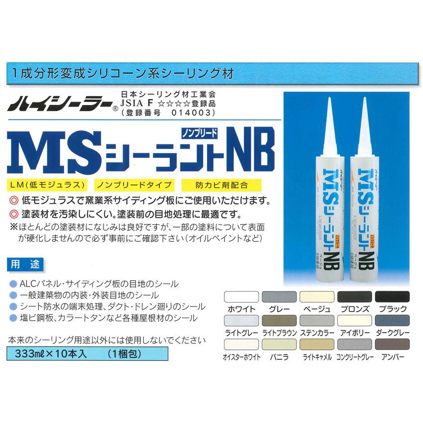 MSシーラント NB ( ホワイト ) 333ml カートリッジ 10本入り/箱