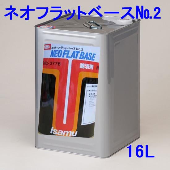 ネオフラットベースNo.2 16L / ツヤ消し剤・イサム塗料 : ファイン
