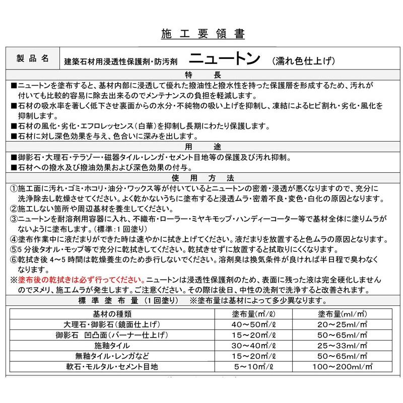 ミヤキ　ニュートン　４L　（濡れ色仕上げ）　建築石材用浸透性保護剤・防汚剤