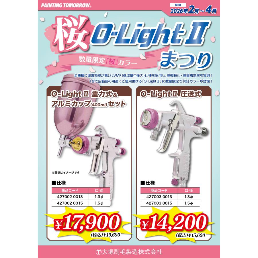 O-LIGHT2 1.3桜 スプレーガン (口径1.3Φ）+アルミカップ400ml セット
