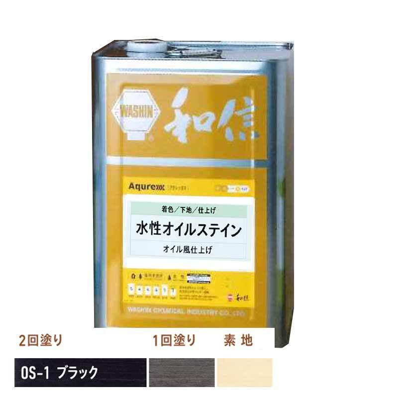 ワシン 水性オイルステイン (OS-1 ブラック）14kg / 和信化学工業 
