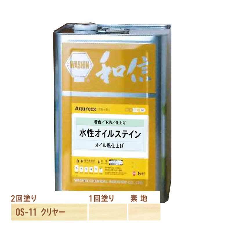 ワシン 水性オイルステイン (OS-11 クリヤー)14kg / 和信化学工業 :os-11-14:ファインカラーズ ヤフー店 - 通販 - Yahoo!ショッピング ワシン 水性オイルステイン (OS-11 クリヤー)14kg / 和信化学工業 :os-11-14:ファインカラーズ ヤフー店 - 通販 - Yahoo!ショッピング