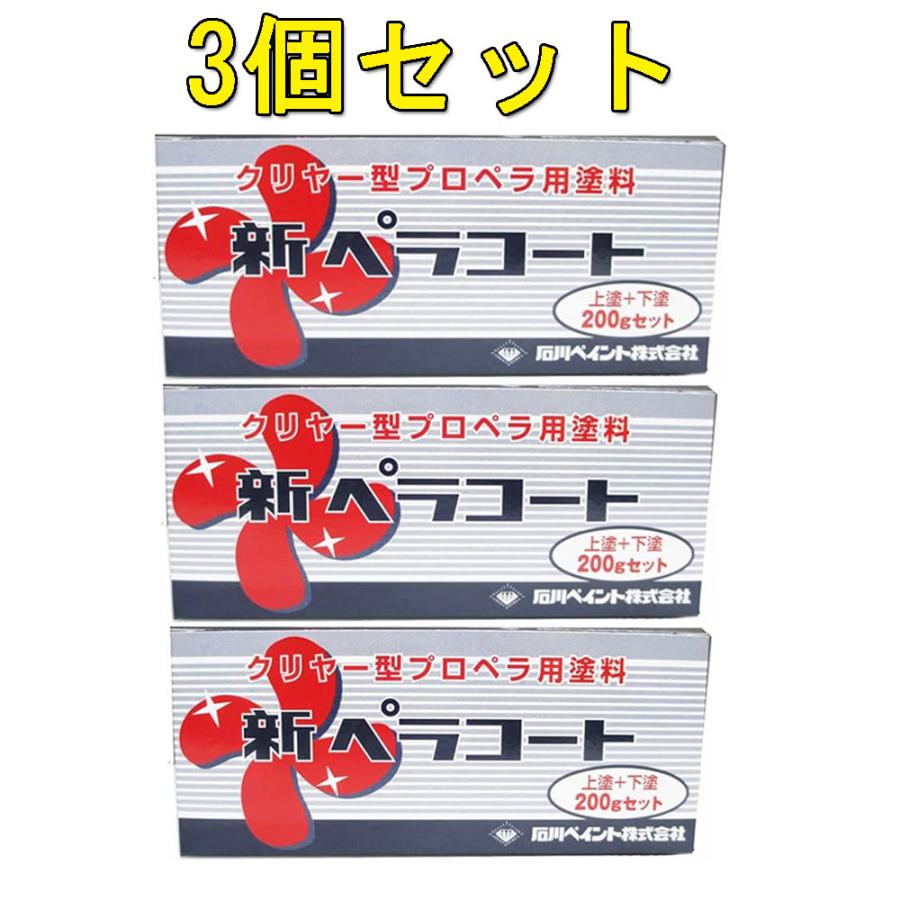新ペラコート 200g セット ×3個セット / プロペラ用防汚塗料 クリヤー 