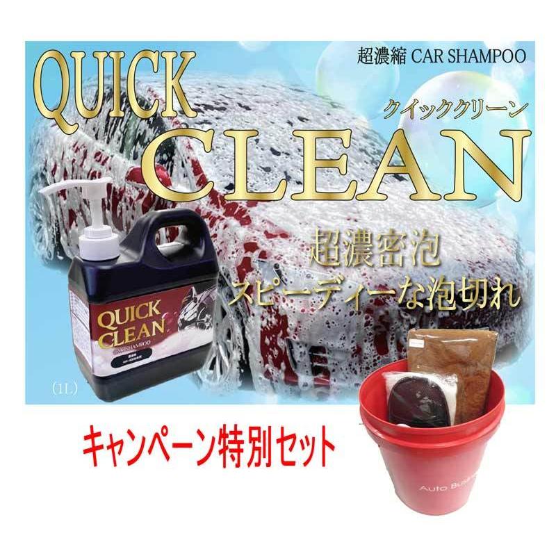 洗車 セット クイッククリーン セット(濃縮600倍！カーシャンプー