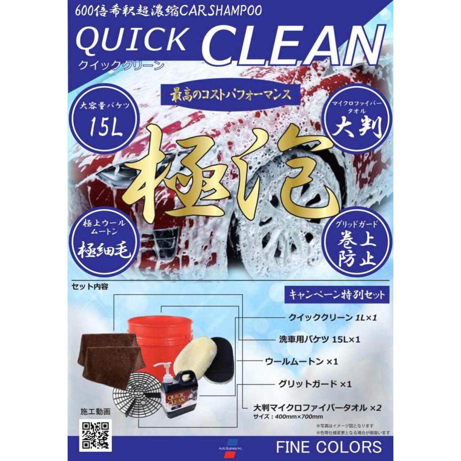 洗車 セット クイッククリーン セット(濃縮600倍！カーシャンプー）/オートビジネス QUICK CLEAN QCSETファイン