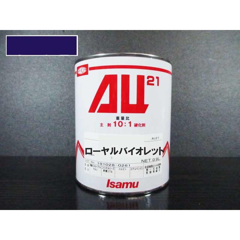 AU21 0.9L缶 ローヤルバイオレット / イサム塗料 2液ウレタン塗料（10
