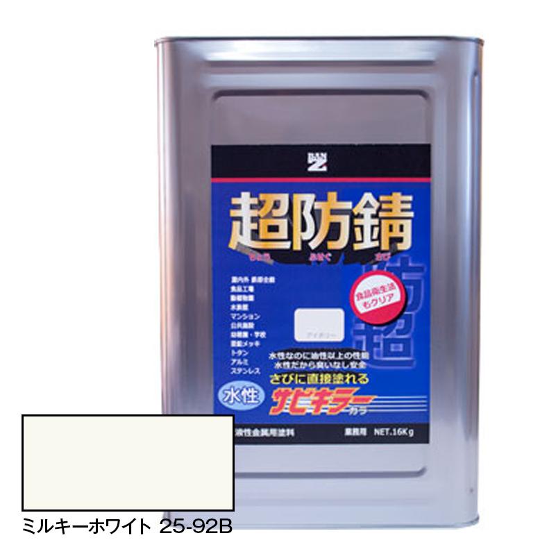 サビキラーカラー (ミルキーホワイト) 16Kg / 水性防錆塗料 BAN-ZI
