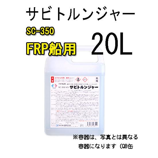 サビトルンジャー（ 20L ） / SC-350（酸性／FRP船用） セントラル産業