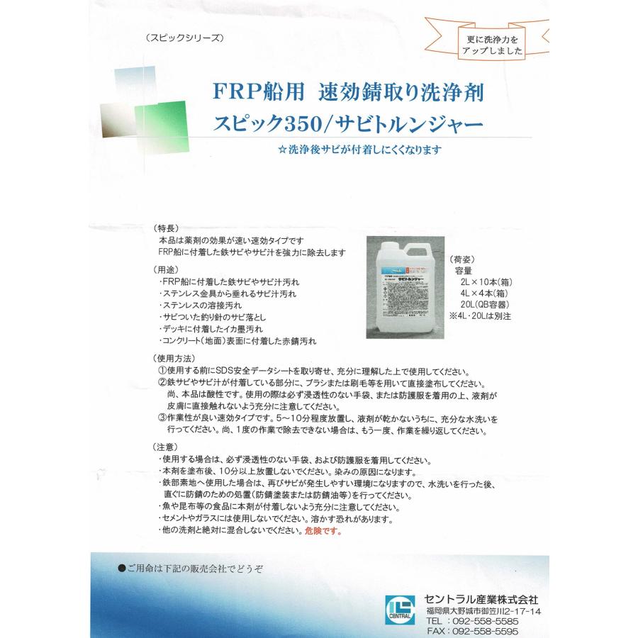 サビトルンジャー（ 20L ） / SC-350（酸性／FRP船用） セントラル産業