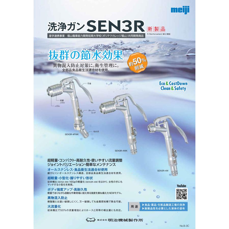 明治 洗浄ガンSEN3R-4CWK (ノズル切替え有,水用カプラジョイント