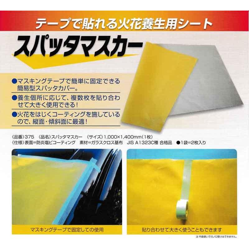 スパッターマスカー2枚セット(1000×1400mm) ビッグ(BIG)375 スパッターマスカー2枚セット(1000×1400mm) ビッグ(BIG)375