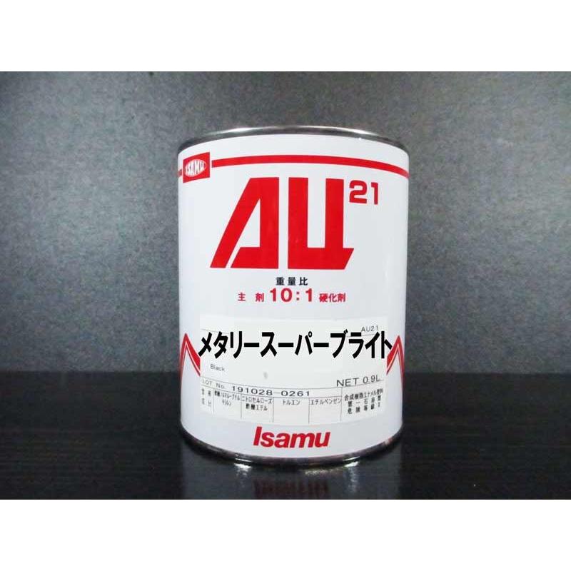AU21 0.9L缶 メタリースーパーブライト / イサム塗料 2液ウレタン塗料