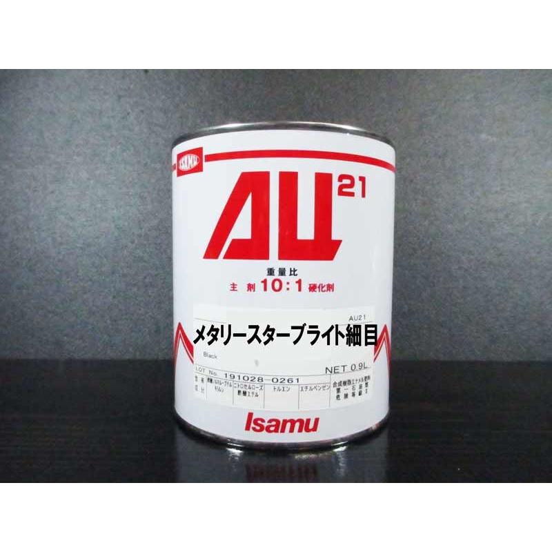 AU21 0.9L缶 メタリースターブライト細目 / イサム塗料 2液ウレタン