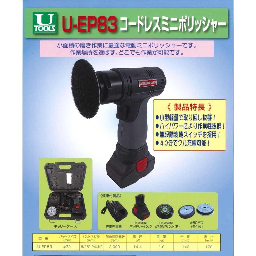 U-EP83コードレスミニポリッシャー(充電式)/ 埼玉精機 U-EP83コードレスミニポリッシャー(充電式)/ 埼玉精機