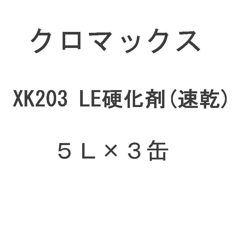 クロマックス XK203 LE硬化剤 (速乾) 5L×3缶 受注生産品 / アクサルタ