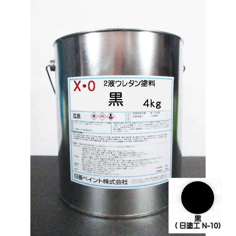 日亜ペイント X・O 黒 4kg / 2液アクリルウレタン塗料( 4:1) 重機