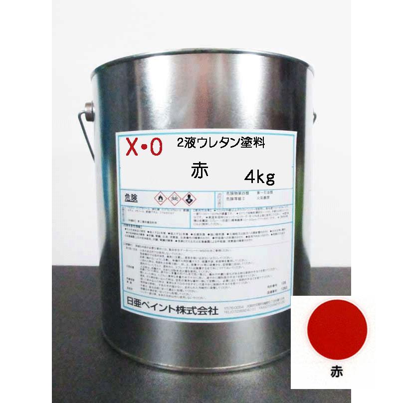 日亜ペイント X・O 赤 4kg / 2液アクリルウレタン塗料( 4:1) 重機 