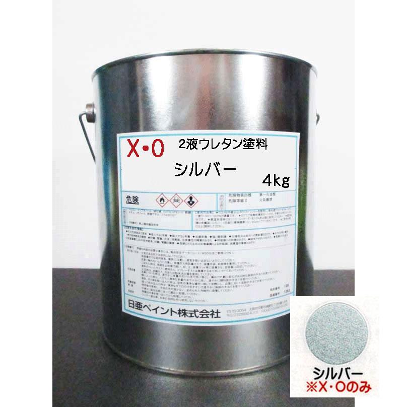 日亜ペイント X・O シルバー 4kg / 2液アクリルウレタン塗料( 4:1 