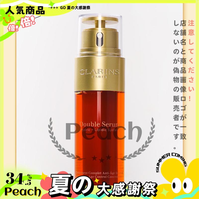 激安ブランド激安ブランド雨の日CLARINS クラランス ダブル セーラム EX 50ml (美容液) 送料無料 美容液 夏の大感謝祭正規品 CLARINS クラランス ダブル セーラム EX 50ml 美容液・保湿ジェル Clarins Double Serum