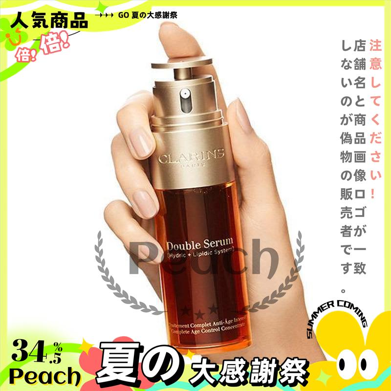 激安ブランド激安ブランド雨の日CLARINS クラランス ダブル セーラム EX 50ml (美容液) 送料無料 美容液 夏の大感謝祭正規品 CLARINS クラランス ダブル セーラム EX 50ml 美容液・保湿ジェル Clarins Double Serum