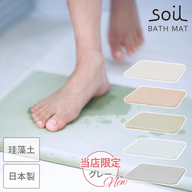 SOIL（ソイル） 日本製 バスマット 珪藻土 速乾 : おしゃれ雑貨店 Fine