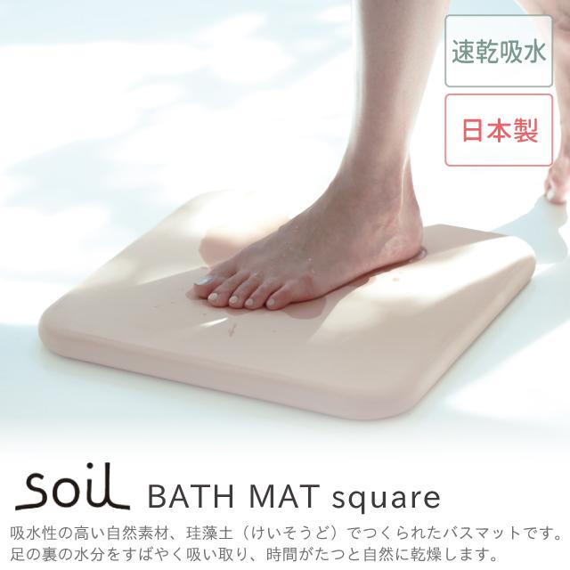 SOIL（ソイル） 日本製 バスマット 珪藻土 バスマットスクエア 速乾