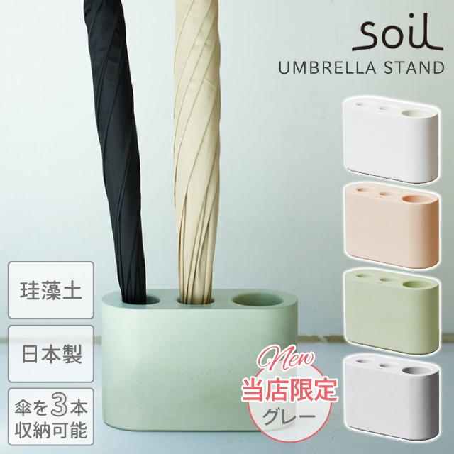 SOIL（ソイル） 日本製 珪藻土 傘立て アンブレラスタンド : おしゃれ