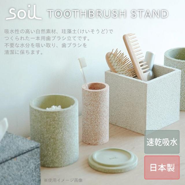 歯ブラシスタンド　コットンケース SOIL（ソイル） 日本製 珪藻土 歯ブラシスタンド トゥースブラシ