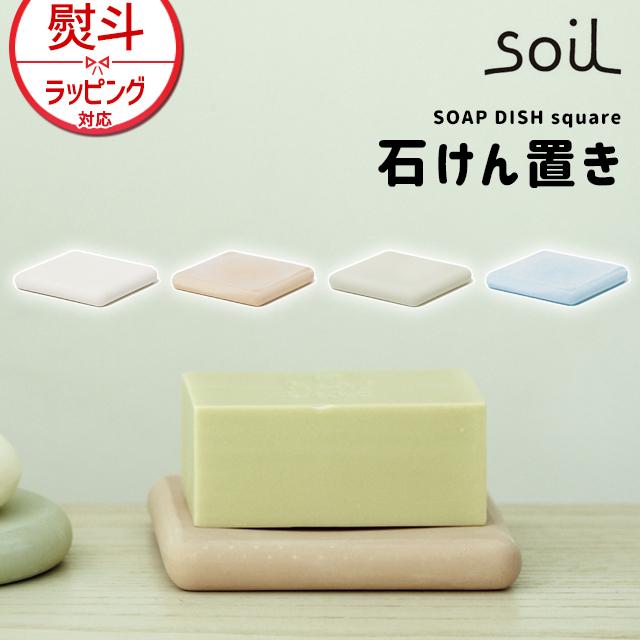SOIL（ソイル） 日本製 珪藻土 ソープディッシュ スクエア : おしゃれ