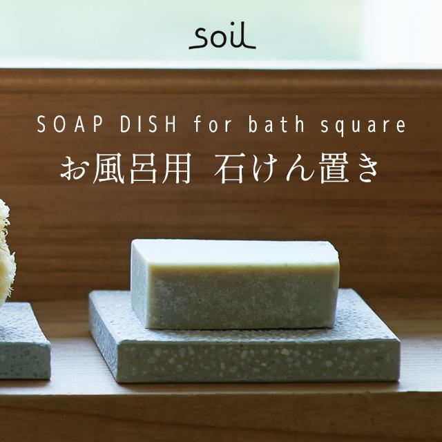 SOIL（ソイル） 日本製 珪藻土 ソープディッシュ バス用 スクエア