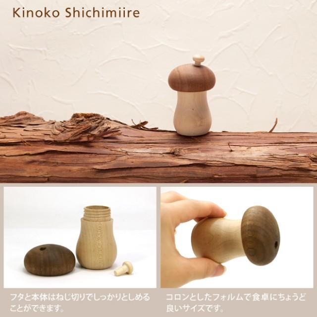 きのこ 七味入れ 日本製 天然木 キノコ 調味料入れ 保存容器