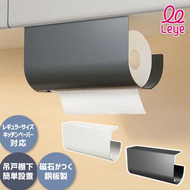 キッチンペーパーホルダー leye レイエ キッチンペーパーハンガー 片手で切れる マグネット 戸棚下収納 粘着シート 収納 LES3232 LES3233（Yahoo!・おしゃれ雑貨店 Fine Dream）