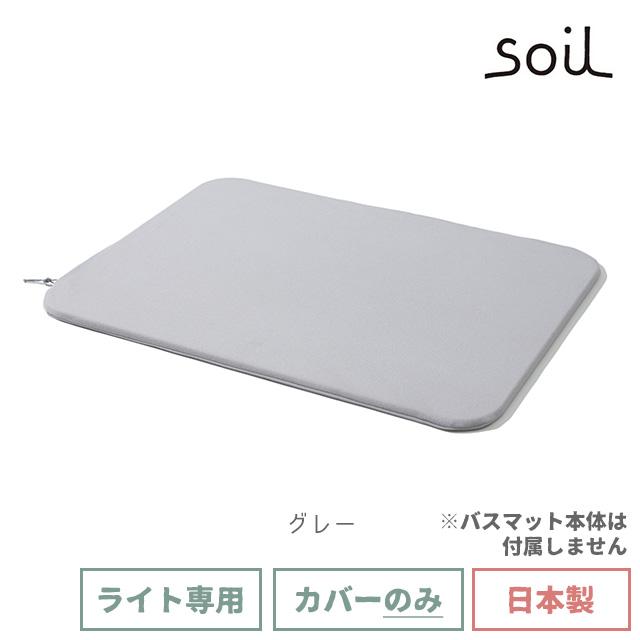 日本製 soil 珪藻土 バスマットライト カバー ソイル｜fine-dream｜03