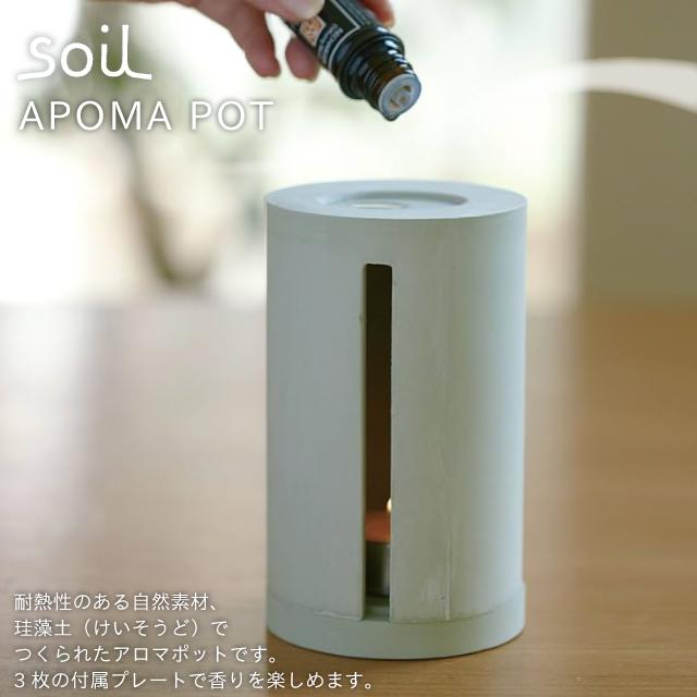 日本製 soil 珪藻土 アロマポット 調湿 ソイルの画像