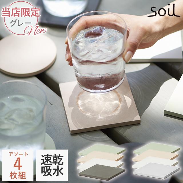 SOIL（ソイル） 日本製 珪藻土 コースター ラージ 色違い4枚セット