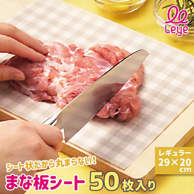 レイエ まな板シート 使い捨て 幅29cm 奥行20cm オークス レギュラー