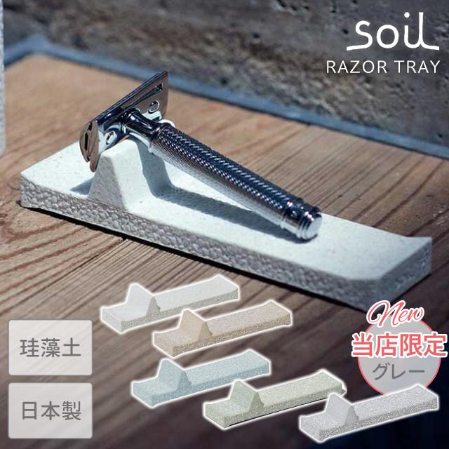 SOIL（ソイル） 日本製 珪藻土 髭剃り置き レーザートレイ : おしゃれ