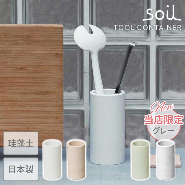 SOIL（ソイル） 日本製 珪藻土 キッチン ツールスタンド ツール