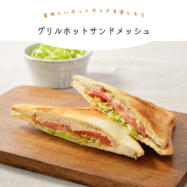 ホットサンドメーカー leye レイエ グリルホットサンドメッシュ BOX仕様 TN1377 魚焼き トースター オーブン 食洗機対応 食器洗い乾燥機｜fine-dream｜10