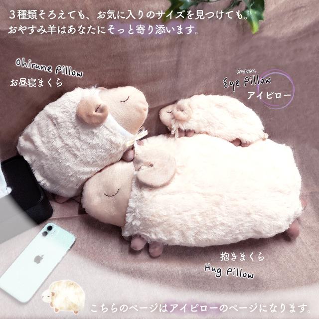 ほんやら堂 安眠おやすみ羊 HOT&COOL アイピロー RLK38314 : おしゃれ