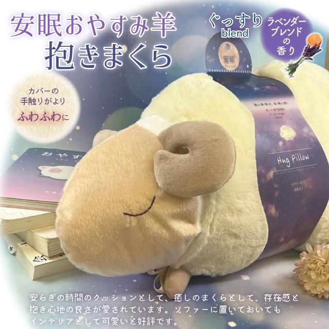 ほんやら堂 安眠おやすみ羊 抱きまくら 夜空 RLK38780 ひつじ 抱き枕