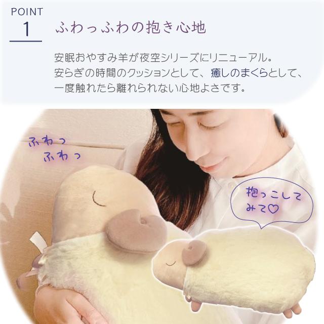 ほんやら堂 安眠おやすみ羊 抱きまくら 夜空 RLK38780 ひつじ 抱き枕