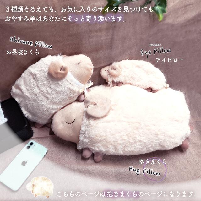 ほんやら堂 安眠おやすみ羊 抱きまくら RLK38312 : おしゃれ雑貨店